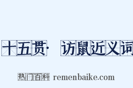 十五贯·访鼠近义词是什么意思的图片